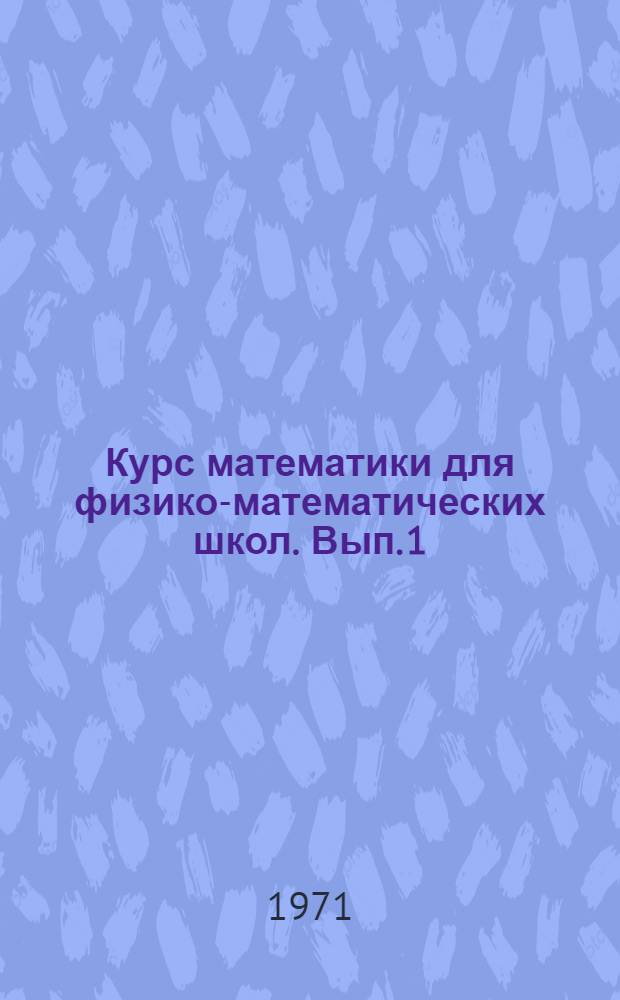 Курс математики для физико-математических школ. Вып. 1