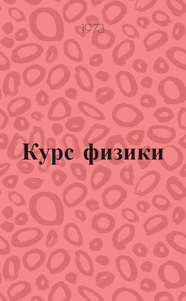 Курс физики : [Для втузов]. [Т. 1] : Механика. Основы молекулярной физики и термодинамики