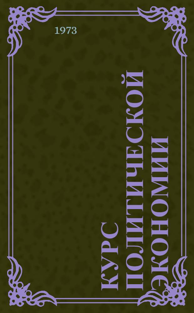 Курс политической экономии : В 2 т. : Для экон. фак. и вузов