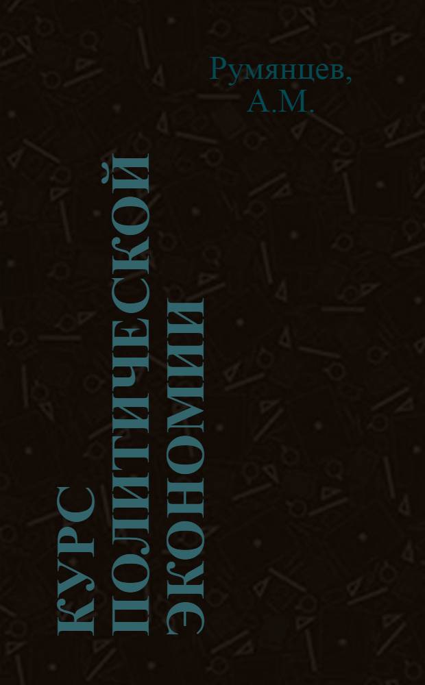 Курс политической экономии : В 2 т. [Для экон. фак. и вузов]. Т. 2 : Социализм