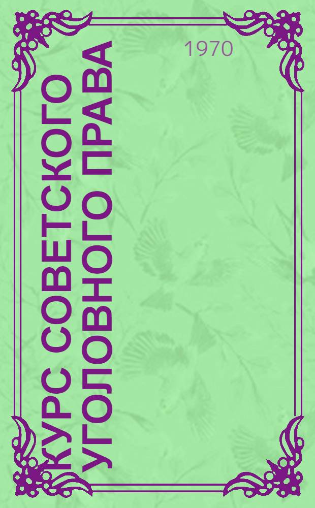 Курс советского уголовного права : Часть общая В 6 т. Т. 1 : Уголовный закон