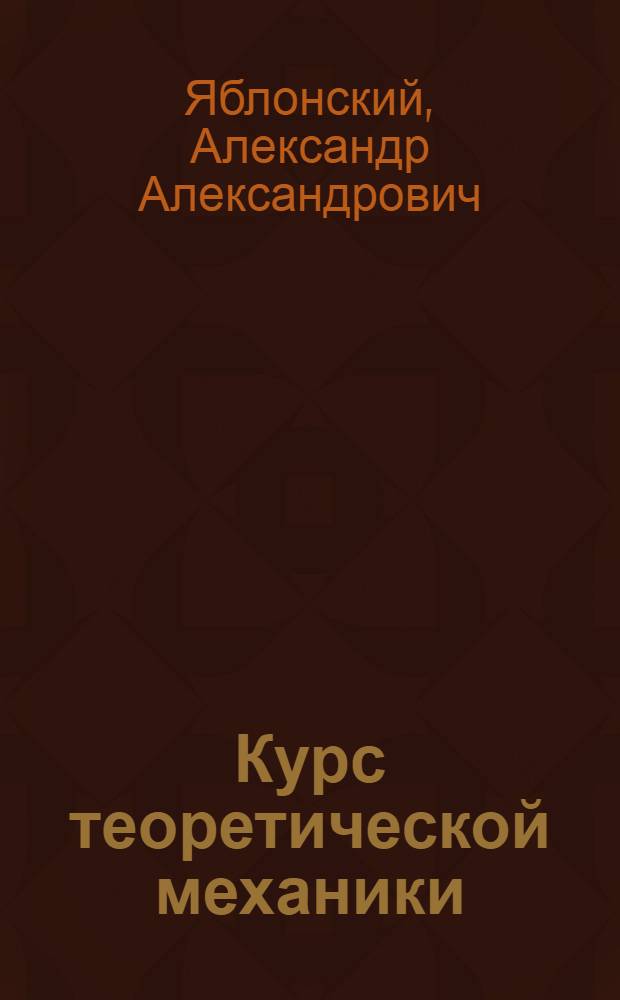 Курс теоретической механики : [Для втузов]. Ч. 2 : Динамика