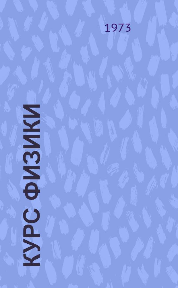 Курс физики : [Для втузов]. [Т. 1] : Механика ; Основы молекулярной физики и термодинамики
