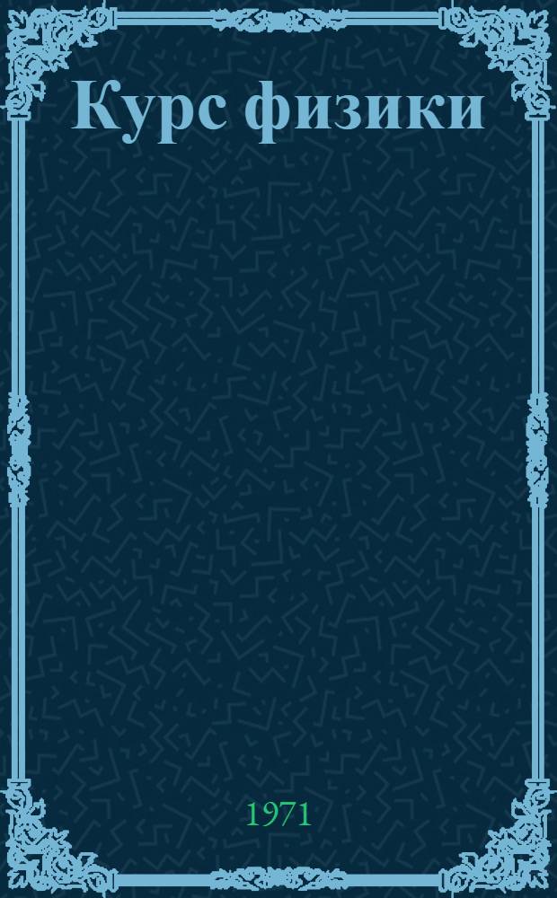 Курс физики : Конспект лекций Ч. 1-. Ч. 1 : Теория относительности. Акустика. Волны и частицы. Колебания и волны