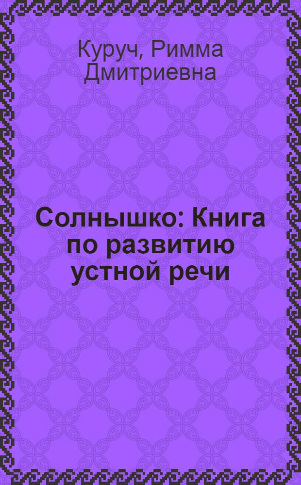 Солнышко : Книга по развитию устной речи