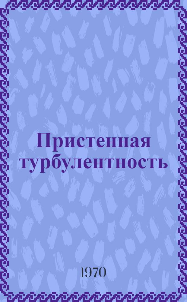 Пристенная турбулентность : Лекции для студентов НГУ : Ч. 1-