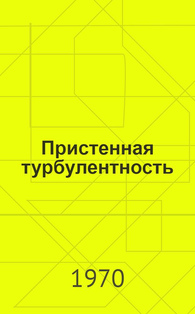 Пристенная турбулентность : Лекции для студентов НГУ [Ч.] 1-. [Ч.] 1
