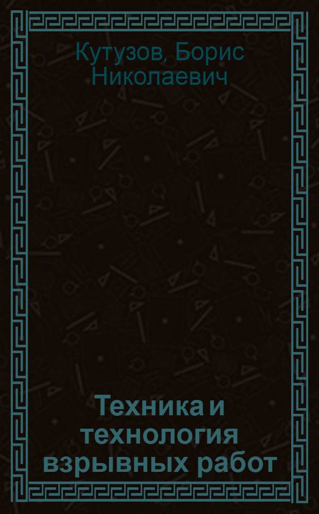 Техника и технология взрывных работ : Учеб. пособие для специальности 0210 специализации "Разрушение горных пород взрывом" : Ч. 1-