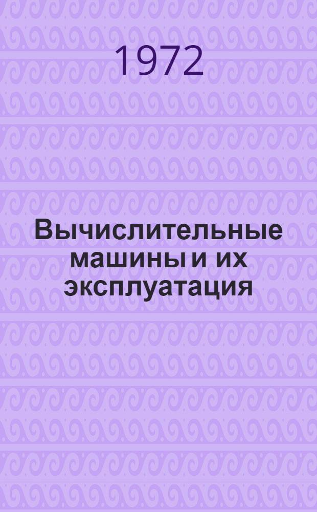 Вычислительные машины и их эксплуатация : Ч. 1-. Ч. 1