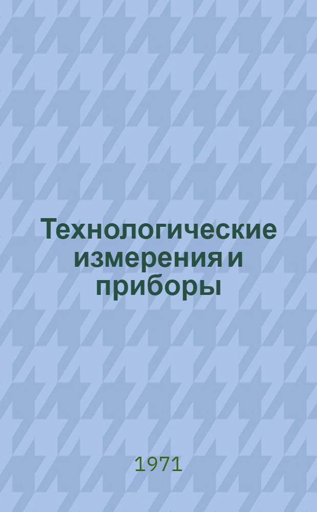 Технологические измерения и приборы : Конспект лекций по курсу для студентов специальностей 0634 и 0639. Ч. 1