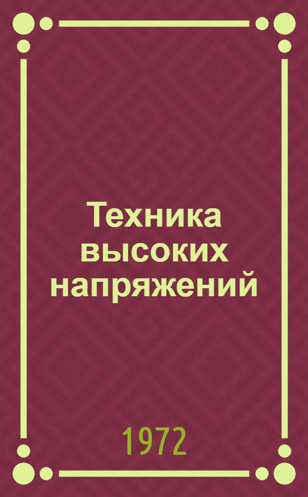 Техника высоких напряжений : Конспект лекций. Ч. 2 : Разряды в жидких и твердых диэлектриках
