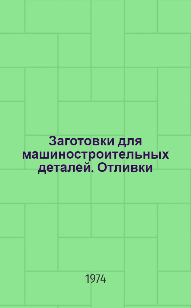 Заготовки для машиностроительных деталей. Отливки : [Учеб. пособие] Ч. 1-. Ч. 2 : Отливки