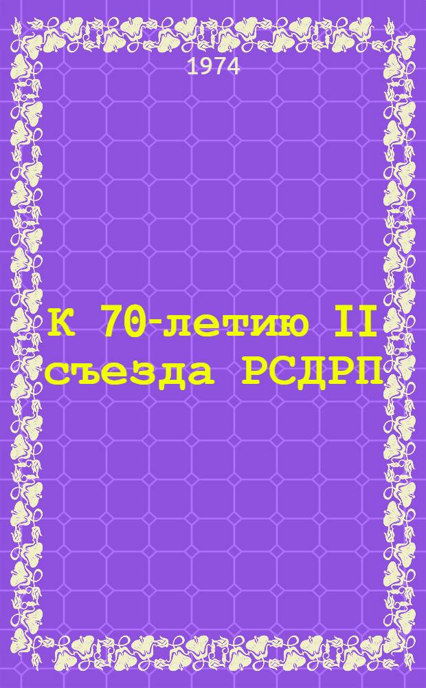 К 70-летию II съезда РСДРП : Докл. на межвуз. науч. конф