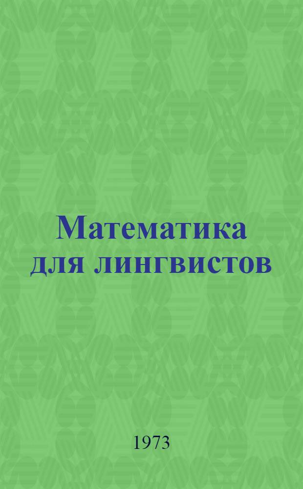 Математика для лингвистов : (Учеб. пособие) Ч. 1-. Ч. 1 : Множества