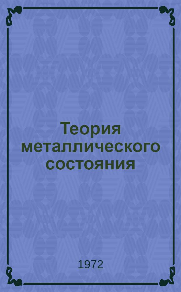 Теория металлического состояния : Курс лекций : Ч. 1-