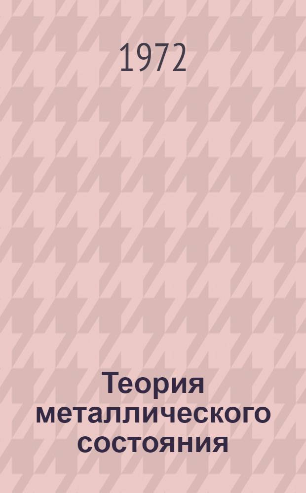Теория металлического состояния : Курс лекций Ч. 1-. Ч. 1