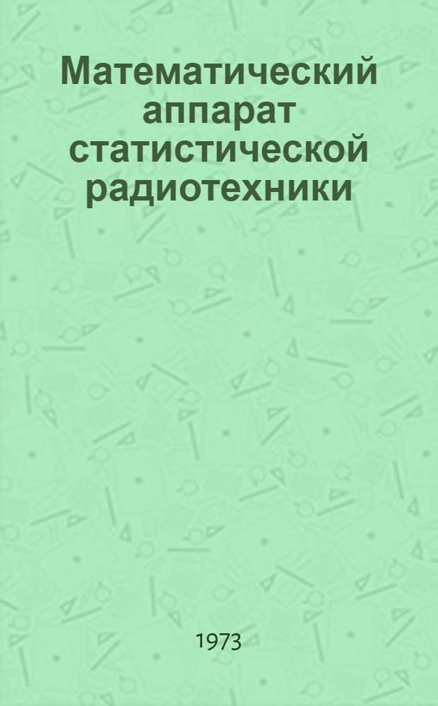 Математический аппарат статистической радиотехники : Учеб. пособие Ч. 1-. Ч. 1