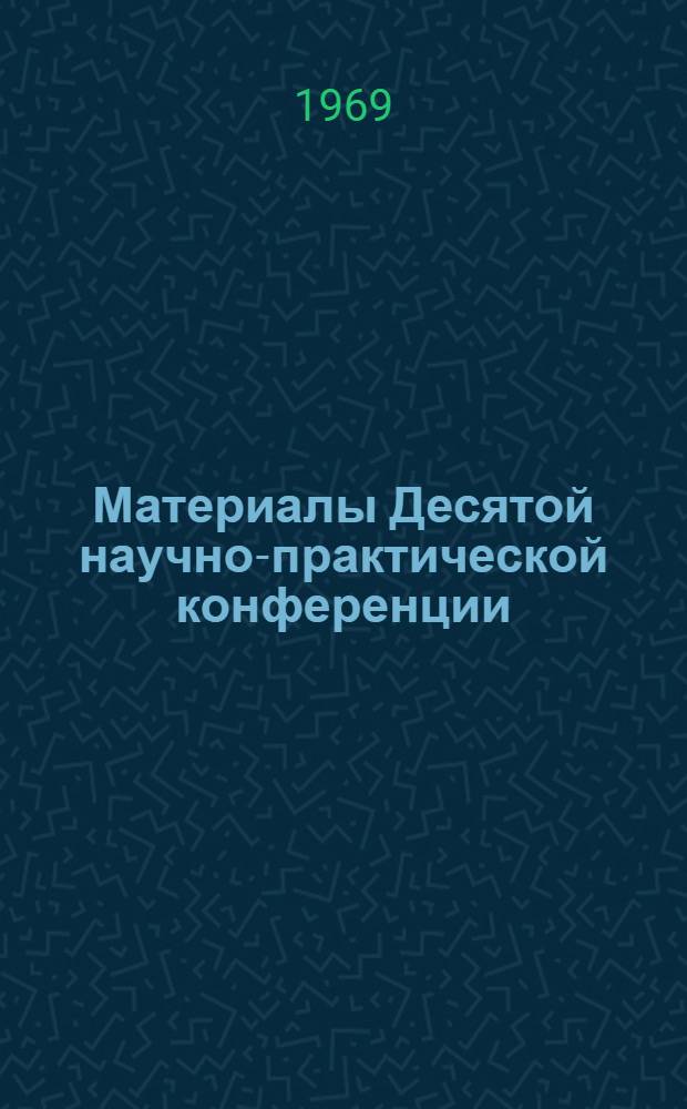Материалы Десятой научно-практической конференции : Ч. 1-