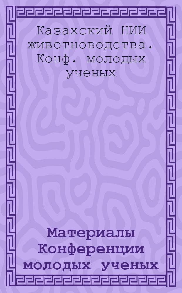Материалы Конференции молодых ученых : Вып. 1-
