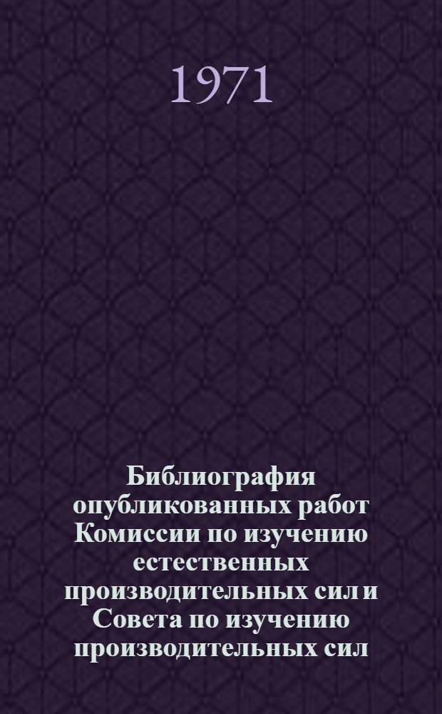 Библиография опубликованных работ Комиссии по изучению естественных производительных сил и Совета по изучению производительных сил. (1915-1967) : [В 3 т. Т. 3 : Алфавитный указатель