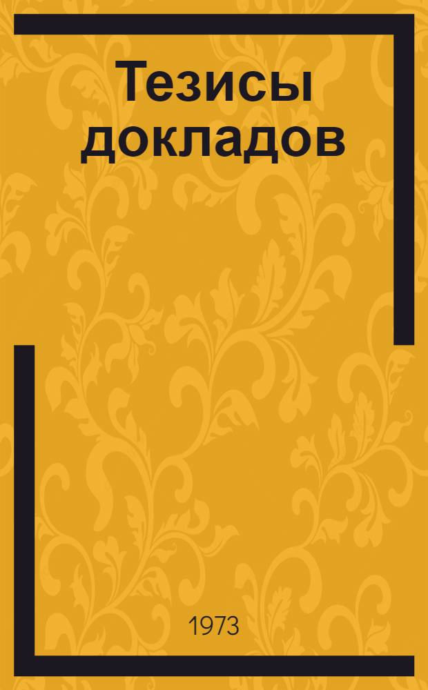 Тезисы докладов : Вып. 1-. Вып. 1 : Коммутационно-модуляционные методы получения информации о технологических процессах