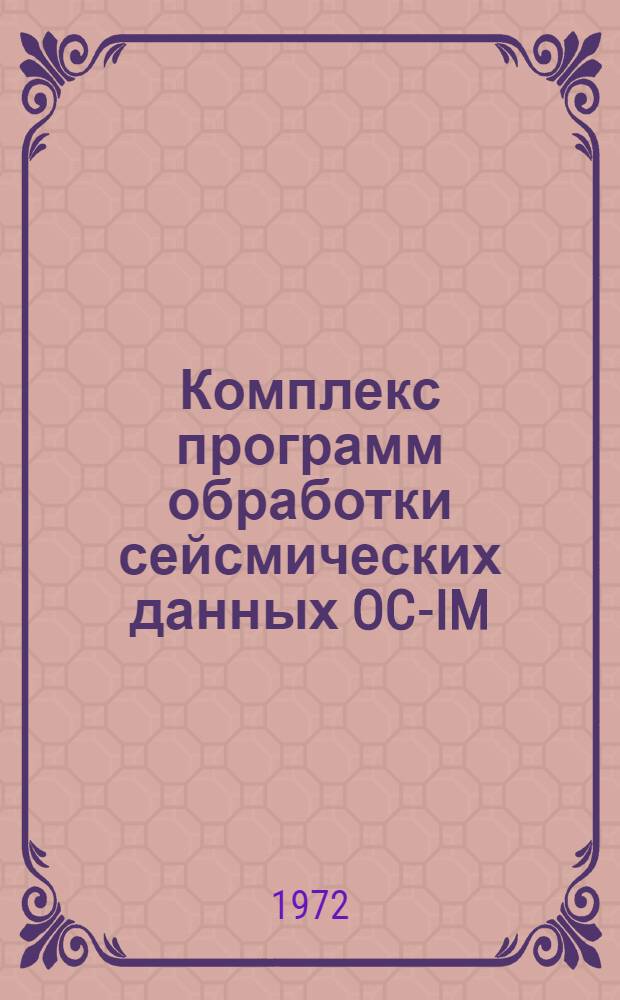 Комплекс программ обработки сейсмических данных OC-IM : Т. 1-4. Т. 1