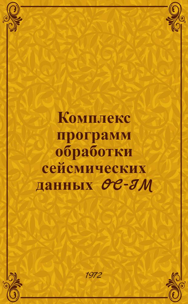 Комплекс программ обработки сейсмических данных OC-IM : Т. 1-4. Т. 3