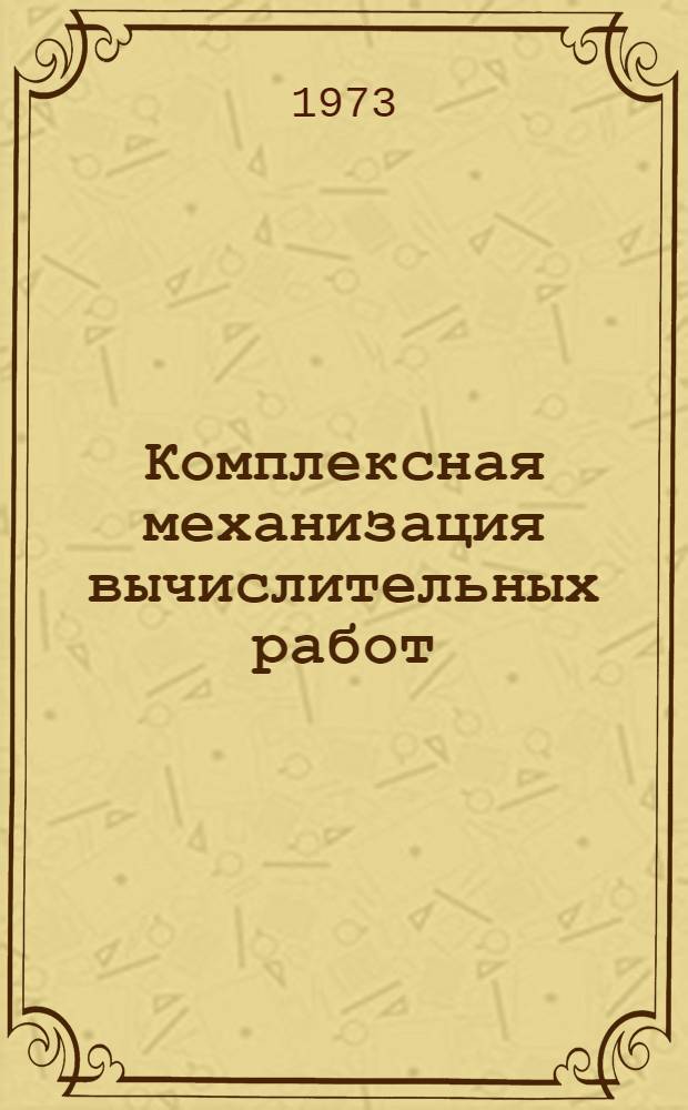 Комплексная механизация вычислительных работ : Тезисы докл. укр. респ. науч. конф. Ч. 1-. Ч. 1