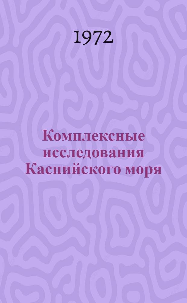 Комплексные исследования Каспийского моря : [Сборник статей. Вып. 3