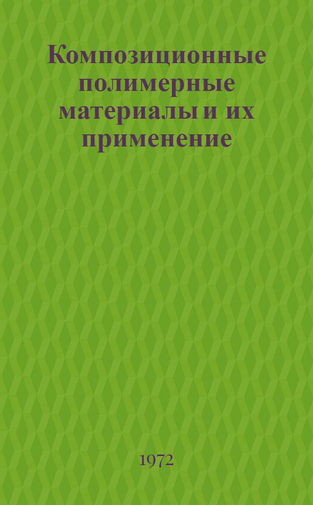Композиционные полимерные материалы и их применение : Всесоюз. науч.-техн. конф. 5-7 сент. [Тезисы докл. [Вып. 3] : Литьевые и прессовые композиционные полимерные материалы, наполненные стеклянными и другими видами волокон