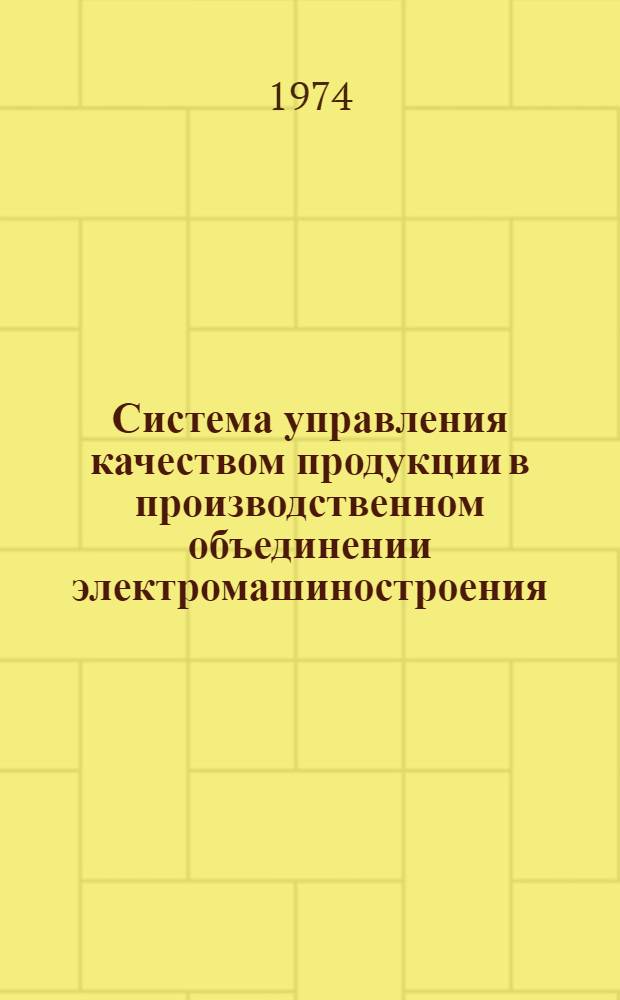Система управления качеством продукции в производственном объединении электромашиностроения : В 2 ч. Ч. 1-2. Ч. 2