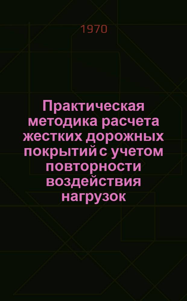 Практическая методика расчета жестких дорожных покрытий с учетом повторности воздействия нагрузок. [Ч. 1]