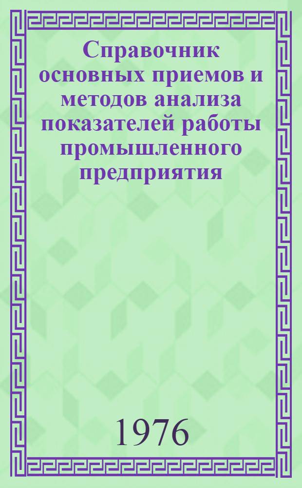Справочник основных приемов и методов анализа показателей работы промышленного предприятия : Ч. 1-. Ч. 2