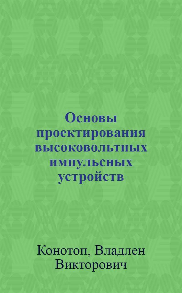 Основы проектирования высоковольтных импульсных устройств : Конспект лекций : Ч. 1-