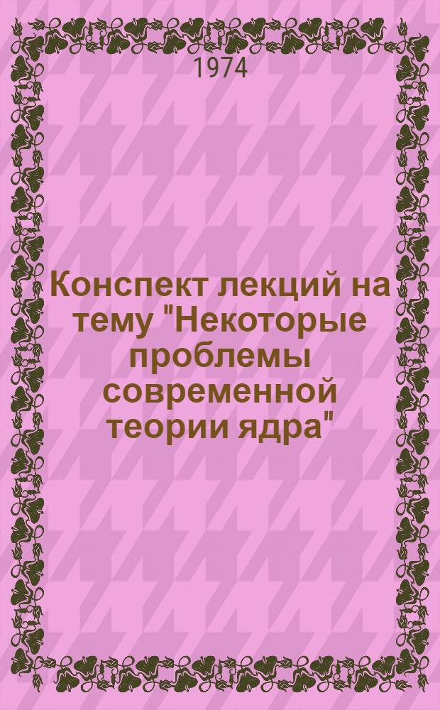 Конспект лекций на тему "Некоторые проблемы современной теории ядра" : Ч. 1-. Ч. 1 [1] : Возбуждение ядер в мезоатомных переходах