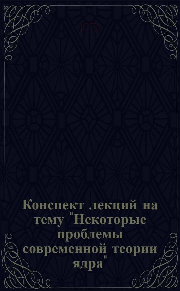 Конспект лекций на тему "Некоторые проблемы современной теории ядра" : Ч. 1-. Ч. 2 [2] : Адроны и кварки