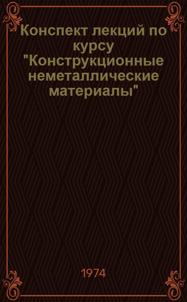 Конспект лекций по курсу "Конструкционные неметаллические материалы"