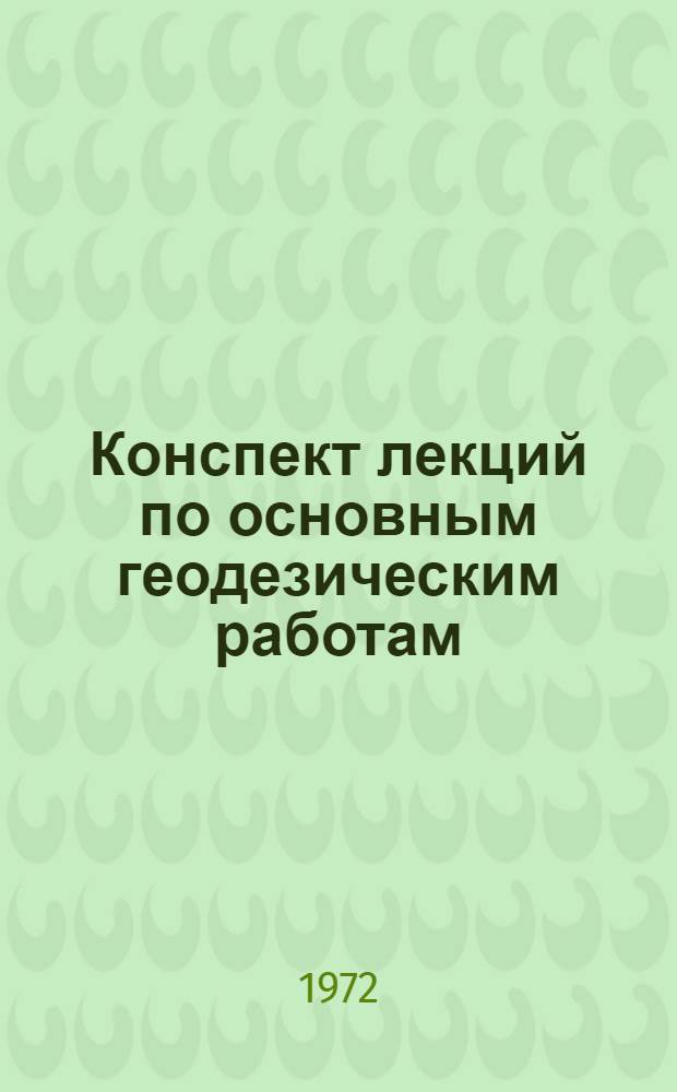 Конспект лекций по основным геодезическим работам : Уравновешивание и оценка точности геодез. сетей : Для студентов Новосиб. ин-та инженеров геодезии, аэрофотосъемки и картографии