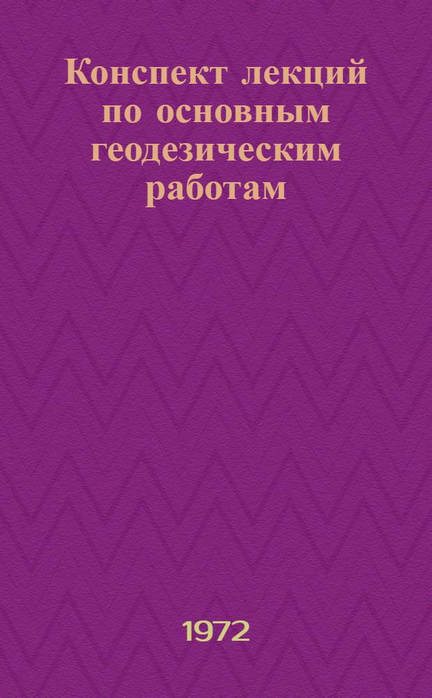 Конспект лекций по основным геодезическим работам : Уравновешивание и оценка точности геодез. сетей Для студентов Новосиб. ин-та инженеров геодезии, аэрофотосъемки и картографии. Разд. 2 : Оценка точности элементов триангуляции