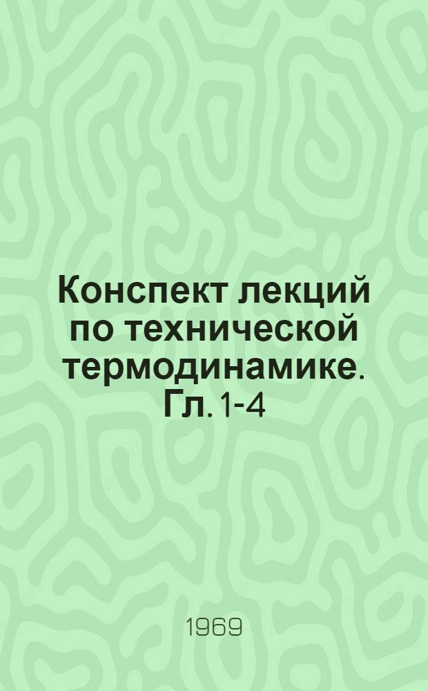 Конспект лекций по технической термодинамике. Гл. 1-4
