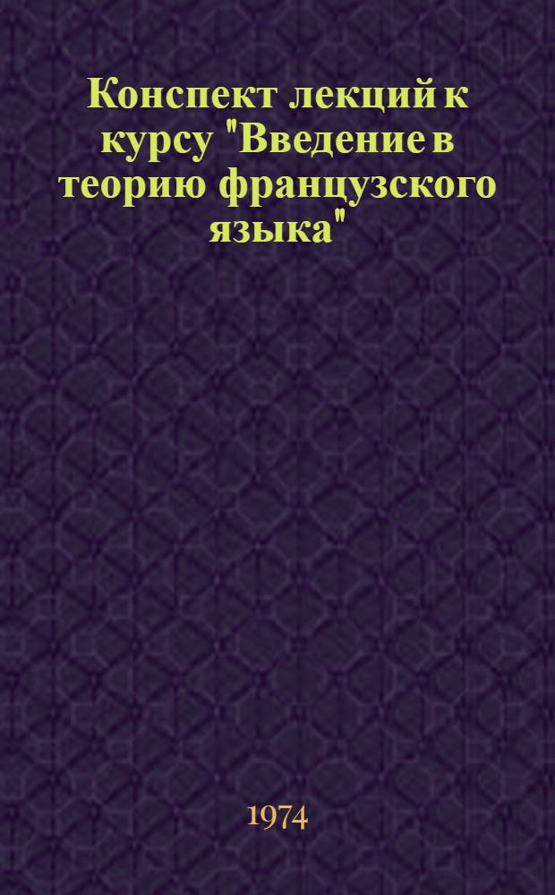 Конспект лекций к курсу "Введение в теорию французского языка" : Ч. 1-