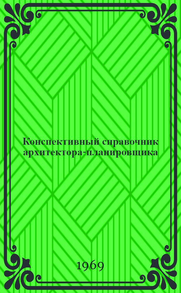 Конспективный справочник архитектора-планировщика