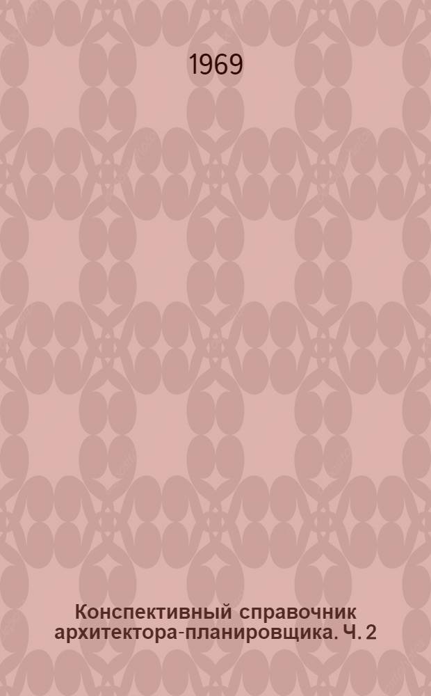Конспективный справочник архитектора-планировщика. Ч. 2 : Проекты детальной планировки и застройки