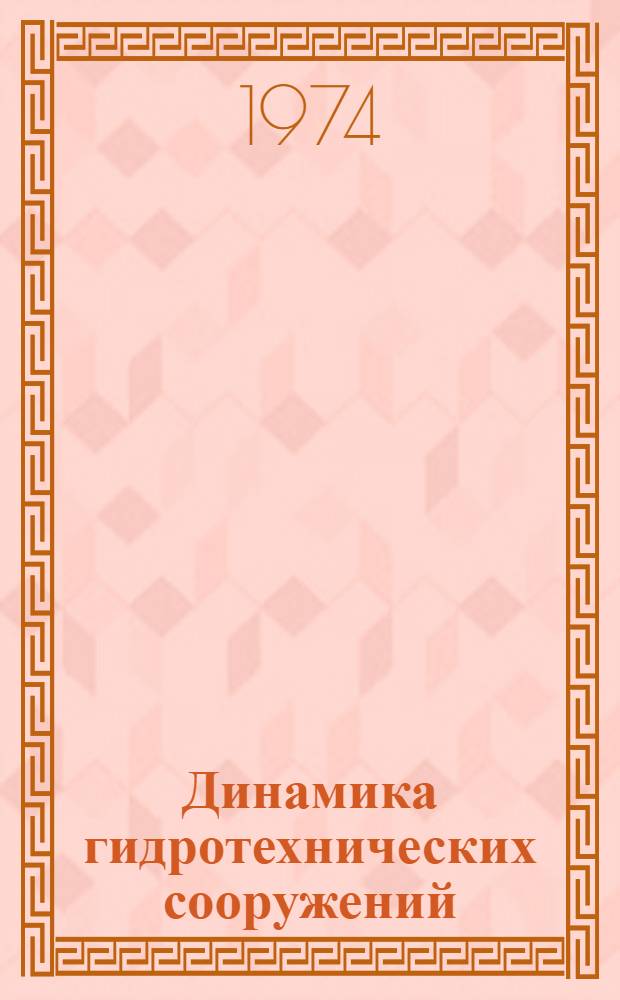 Динамика гидротехнических сооружений : Учеб. пособие [В 2 ч.] Ч. 1-. Ч. 1 : Основы динамики сооружений