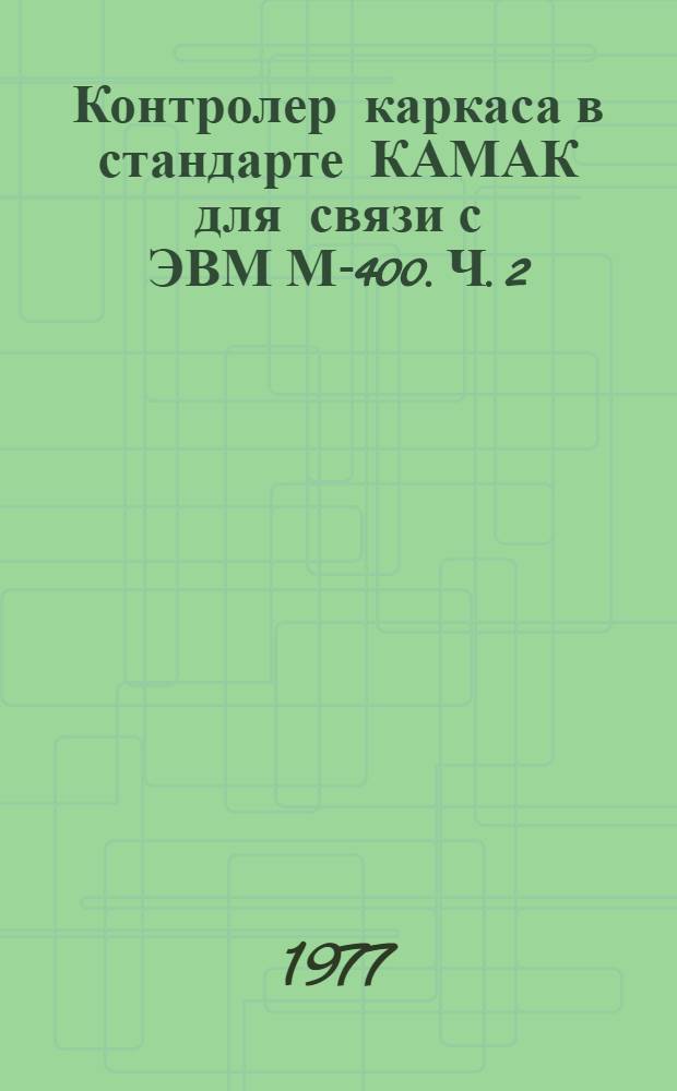 Контролер каркаса в стандарте КАМАК для связи с ЭВМ М-400. Ч. 2 : Блок для передач по каналу прямого доступа