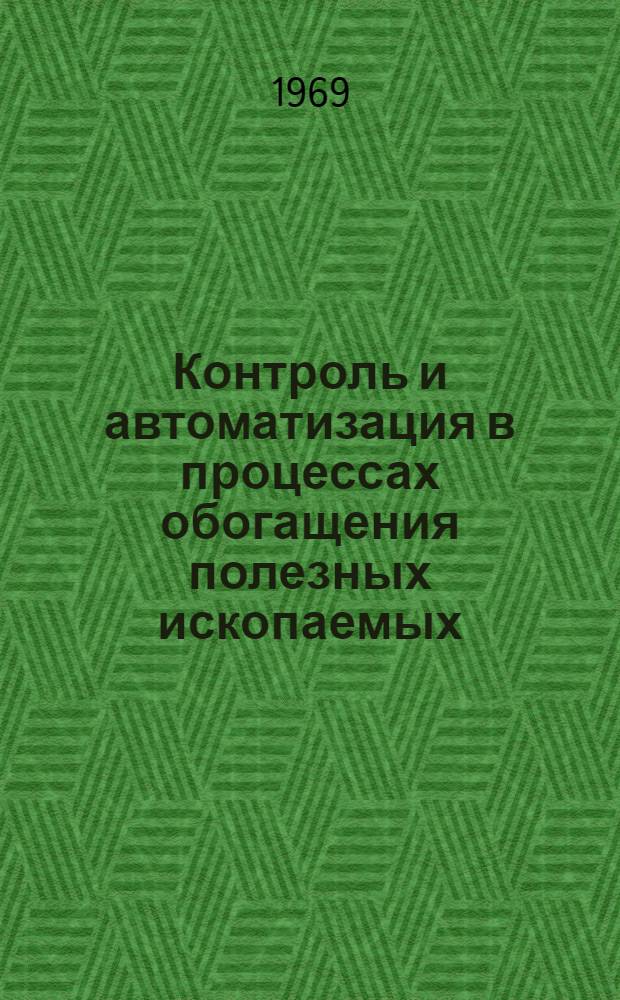 Контроль и автоматизация в процессах обогащения полезных ископаемых : [Сборник статей. [Вып. 1]