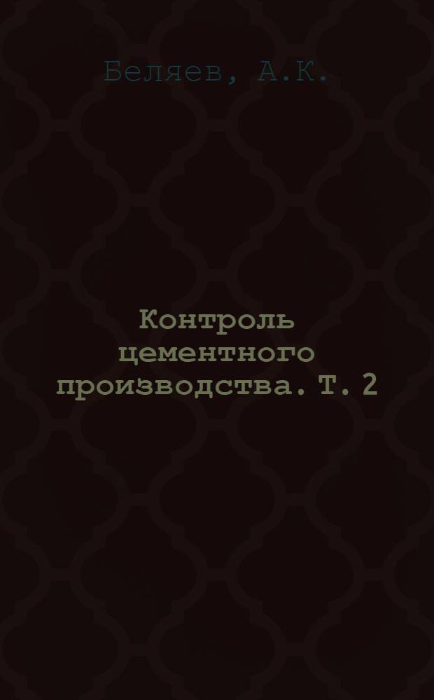 Контроль цементного производства. Т. 2 : Технологический контроль