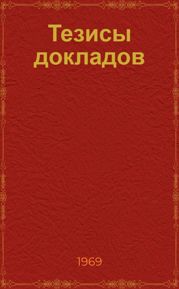 Тезисы докладов : Ч. 1-