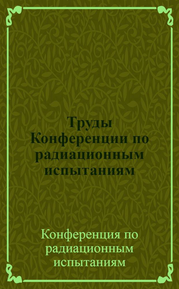 Труды Конференции по радиационным испытаниям : Вып. 1-