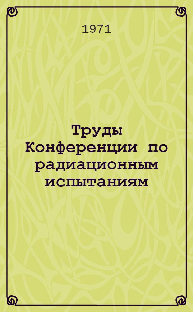 Труды Конференции по радиационным испытаниям : Вып. 1-. Вып. 1